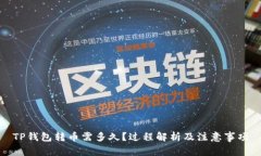 TP钱包转币需多久？过程解