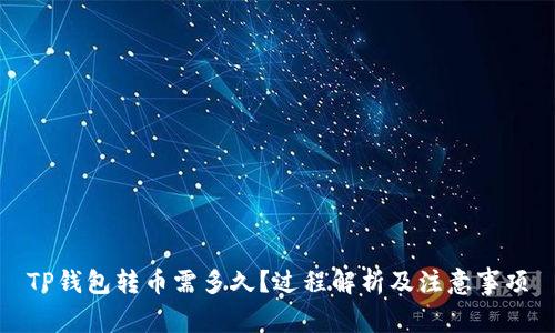 TP钱包转币需多久？过程解析及注意事项
