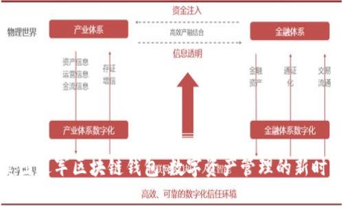 美图进军区块链钱包：数字资产管理的新时代