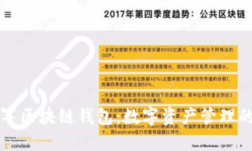 美图进军区块链钱包：数字资产管理的新时代