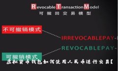虚拟货币钱包如何使用人