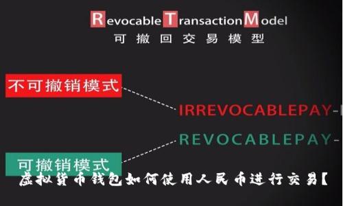 虚拟货币钱包如何使用人民币进行交易？