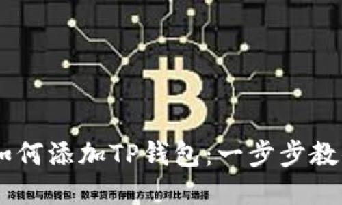 BullSwap如何添加TP钱包：一步步教你轻松连接