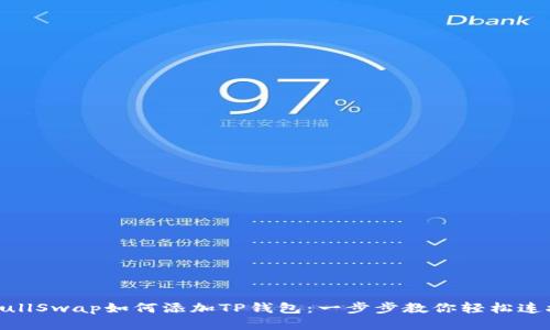 BullSwap如何添加TP钱包：一步步教你轻松连接