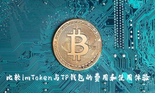 比较imToken与TP钱包的费用和使用体验
