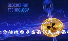 选择最适合你的比特币桌