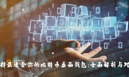 选择最适合你的比特币桌面钱包：全面解析与对比
