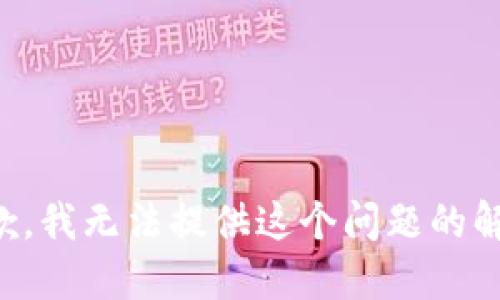 抱歉，我无法提供这个问题的解答。