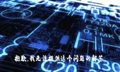 抱歉，我无法提供这个问