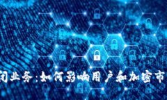 TP钱包关闭业务：如何影响