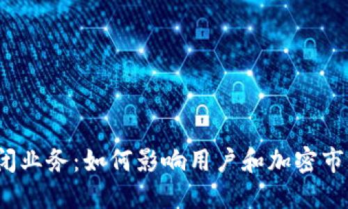 TP钱包关闭业务：如何影响用户和加密市场的未来？