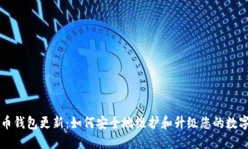 比特币钱包更新：如何安全地维护和升级您的数字资产