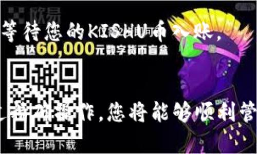 在回答您的问题之前，需要先明确一下上下文和相关概念。Kishu Inu（KISHU）是一种以社区为驱动的加密货币，而T-P钱包（TP Wallet）则是一个支持多种区块链资产的钱包。

如果您想了解如何将KISHU币提到TP钱包，通常这涉及到以下步骤：

### 1. 创建或打开TP钱包
如果您还没有TP钱包，您需要下载并安装该钱包应用。创建钱包账户并保存好助记词以确保您的资金安全。

### 2. 获取KISHU币的合约地址
在将KISHU币发送到TP钱包之前，您需要获取KISHU币的合约地址。这通常可以在KISHU的官方网站或相关社区发现。

### 3. 添加KISHU币到TP钱包
在TP钱包中，通常需要添加一个自定义代币。找到添加代币的选项，输入KISHU的合约地址，以及相应的代币名称和符号，以便在您的钱包中显示。

### 4. 充值KISHU币
一旦您完成了以上步骤，就可以将KISHU币发送到您TP钱包的钱包地址。请确保地址的准确性，以避免损失资金。

### 5. 确认交易和理解费用
在转账的时候，请注意转账费用和确认时间。有时候，加密货币的网络拥堵会导致交易延迟，所以请耐心等待您的KISHU币入账。

### 总结
将Kishu Inu币提到TP钱包的过程并不复杂，只需确保您遵循正确的步骤，确定所有信息的准确性。通过精确操作，您将能够顺利管理您的加密资产！希望这个过程能帮助到您！如果您有更多详细问题或需要进一步的解释，请随时提问！