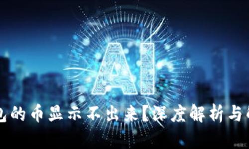 虚拟钱包的币显示不出来？深度解析与解决方案