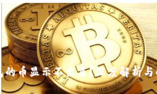 虚拟钱包的币显示不出来？深度解析与解决方案