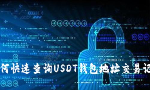 如何快速查询USDT钱包地址交易记录