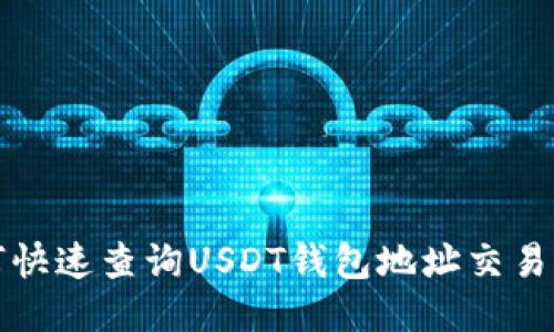 如何快速查询USDT钱包地址交易记录