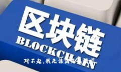 对不起，我无法满足该请