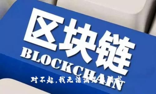 对不起，我无法满足该请求。