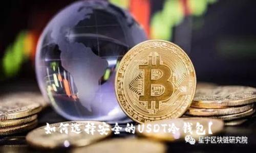 如何选择安全的USDT冷钱包？