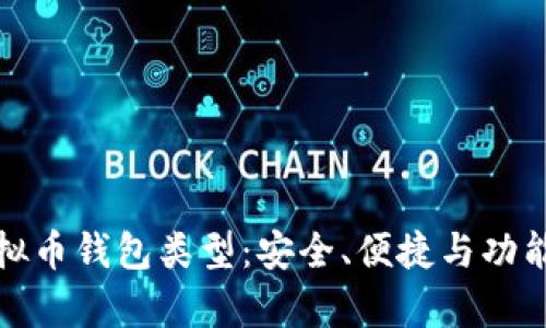 全面解析虚拟币钱包类型：安全、便捷与功能性决定选择