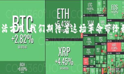 t p钱包是否支持XRP？揭秘数字货币钱包的兼容性

随着数字货币的迅猛发展，越来越多的人开始关注各种数字钱包的功能。其中，t p钱包凭借其便捷性和安全性受到了众多用户的青睐。但在众多支持的币种中，许多用户不禁发问：t p钱包支持XRP吗？让我们一起探索这个问题。

XRP概述：一种独特的数字货币

XRP是Ripple网络中的一种数字货币，旨在提高国际汇款的速度和效率。与比特币和以太坊等其他数字货币不同，XRP并不是通过挖矿产生的，而是由Ripple Labs发行的。这使得XRP在交易速度和费用上都具备独特优势，多么令人振奋啊！

t p钱包的特点与功能

t p钱包是一种多功能数字货币钱包，支持多种主流虚拟货币的存储和交易。其用户界面友好，操作简单，非常适合数字货币初学者。t p钱包还具有增强的安全措施，如双重身份验证和私钥保护，确保用户资产的安全。如此周全的设计，使得许多人愿意选择t p钱包作为他们的数字货币存储工具。

t p钱包支持的数字货币列表

在了解t p钱包的基本特性后，我们来看看它究竟支持哪些数字货币。目前，t p钱包支持比特币、以太坊、莱特币等主流数字货币，但是否支持XRP呢？

t p钱包与XRP的兼容性分析

关于t p钱包是否支持XRP，答案是——可能支持！要确定这一点，用户可以通过以下几种方式进行验证：

ul
    li查看官方文档：t p钱包的官方网站上通常会列出支持的所有币种。/li
    li联系客服：直接联系t p钱包的客服，他们能够提供最新的信息。/li
    li社区讨论：在数字货币相关论坛或社交平台上，向其他用户询问他们的经验。/li
/ul

为什么选择t p钱包用于存储XRP？

尽管我们暂时不能确定t p钱包是否支持XRP，但如果它选择支持，用户将获得以下几个优势：

ul
    listrong安全性：/strongt p钱包拥有强大的安全机制，使用者能够放心地存储和管理他们的XRP。/li
    listrong方便易用：/strong直观的用户界面能够帮助用户轻松进行交易和管理资产。/li
    listrong多币种支持：/strong用户可以在同一个钱包中管理多种数字货币，十分方便。/li
/ul

XRP的投资潜力与市场趋势

XRP作为一种具有潜力的数字货币，在过去几年中吸引了大量投资者的关注。它的交易速度极快，并且交易费用低廉，给国际汇款带来了革命性的变化！全球很多银行和金融机构已开始采用XRP进行跨境支付，这无疑为其未来的发展提供了良好的基础。

总结：t p钱包的选择与XRP的未来

虽然我们尚未确认t p钱包对XRP的具体支持情况，但在选择数字货币钱包时，用户应考虑钱包的安全性、易用性和支持的币种。同时，XRP本身作为一种颇具潜力的数字货币，未来的发展趋势也不容小觑！多么令人激动的时代啊，数字货币正在改变我们的金融世界！

在使用t p钱包或其他钱包时，建议用户多做调研，确保自己的资产安全。随着数字货币市场的不断发展，相信会有越来越多的钱包支持XRP和其他优秀的数字货币！同时，我们也期待着数字货币和传统金融之间融合的美好未来！ 

常见问题解答

为了帮助用户更好地了解t p钱包与XRP之间的关系，以下是一些常见问题的解答：

ul
    listrongt p钱包支持XRP吗？/strong 目前需要确认具体支持情况，建议查看官方网站。/li
    listrong使用t p钱包安全吗？/strong 是的，t p钱包采取多重安全措施保护用户资产。/li
    listrongXRP的未来走势如何？/strong XRP因其优越的交易特点，预计仍有较好的市场表现。/li
/ul

总之，t p钱包作为一个有潜力的数字货币钱包，如果能支持XRP，将成为更多投资者的选择。金融科技的进步正不断改变我们的生活方式，我们期待着这场革命带给我们更多的便利和可能性！ 

t p钱包支持XRP吗？探寻数字货币新未来
