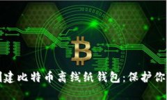 如何安全创建比特币离线