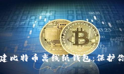 如何安全创建比特币离线纸钱包：保护你的数字财富