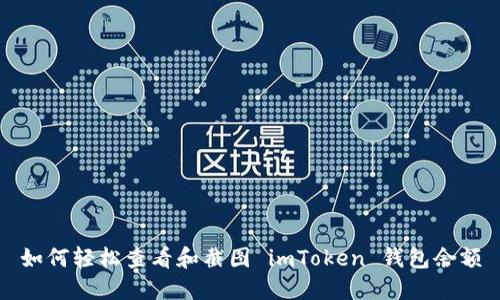 如何轻松查看和截图 imToken 钱包余额