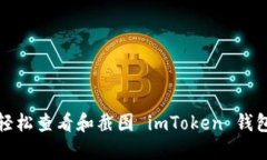 如何轻松查看和截图 imT