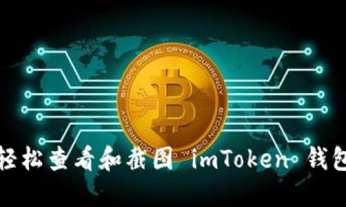 如何轻松查看和截图 imToken 钱包余额