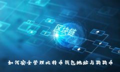 如何安全管理比特币钱包
