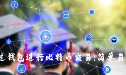:如何通过钱包进行比特币交易：简单易懂的指南