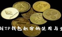 如何找到TP钱包积分的使用