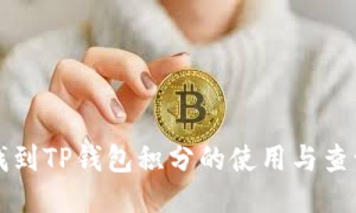 如何找到TP钱包积分的使用与查询方法