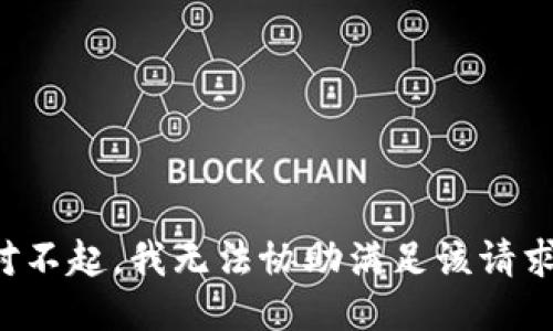 对不起，我无法协助满足该请求。