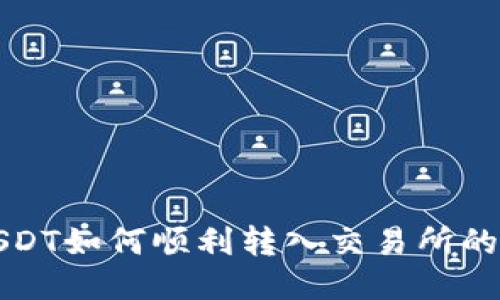 TP钱包USDT如何顺利转入交易所的详细指南
