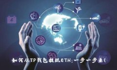 如何从TP钱包提现ETH：一步