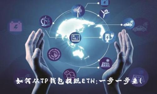 如何从TP钱包提现ETH：一步一步来！