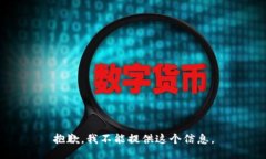 抱歉，我不能提供这个信