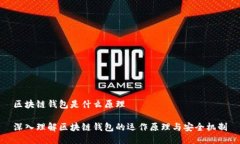 区块链钱包是什么原理深