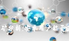 TP钱包挖矿分析：安卓用户