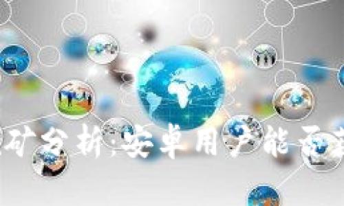 TP钱包挖矿分析：安卓用户能否获得盈利？