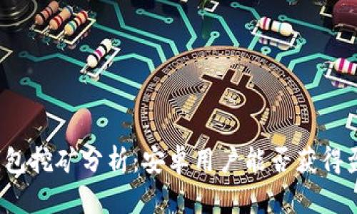 TP钱包挖矿分析：安卓用户能否获得盈利？