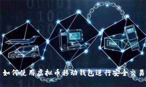 如何使用虚拟币移动钱包进行安全交易