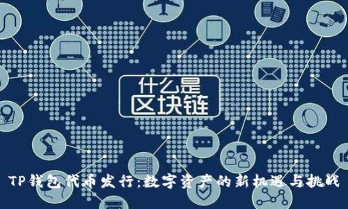 TP钱包代币发行：数字资产的新机遇与挑战