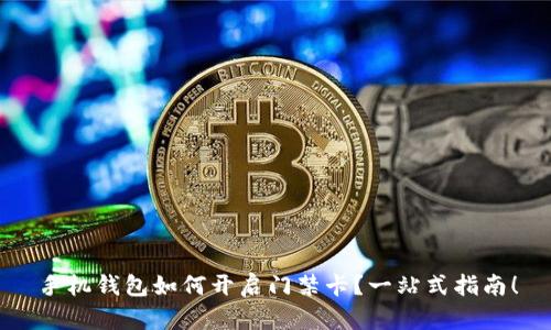 手机钱包如何开启门禁卡？一站式指南！