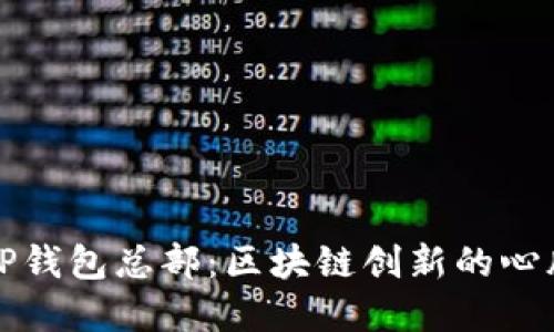 探秘TP钱包总部：区块链创新的心脏地带