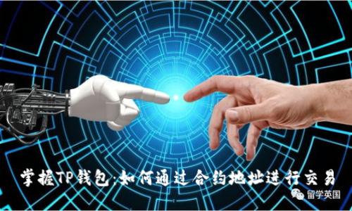 掌握TP钱包：如何通过合约地址进行交易