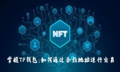 掌握TP钱包：如何通过合约